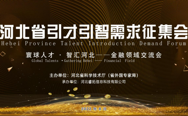 Versammlung der Nachfrageerhebung für Talenteinführung in der Provinz Hebei - das Austauschstreffen im Finanzsektor erfolgreich abgehalten