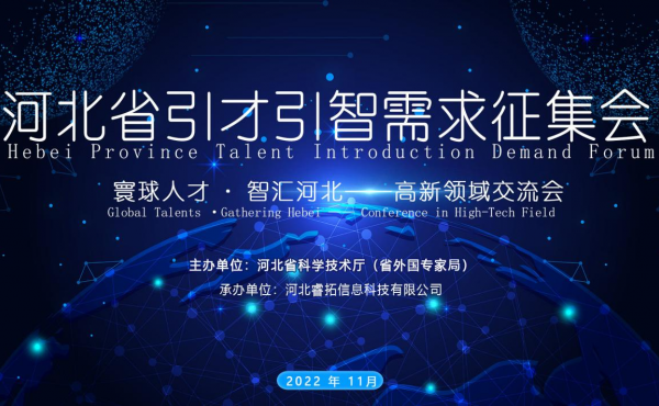 Versammlung der Nachfrageerhebung für Talenteinführung in der Provinz Hebei - das Austauschstreffen im High-Tech-Bereich erfolgreich abgehalten