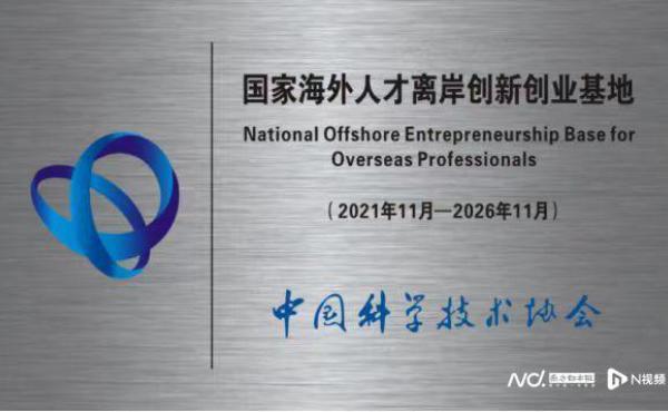 引才聚智，国家海外人才离岸创新创业基地总部空间揭牌运营